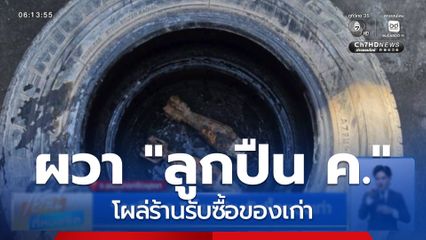 ลูกปืน ค. โผล่ร้านรับซื้อของเก่า จ.พระนครศรีอยุธยา