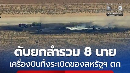 เครื่องบินทิ้งระเบิด B-52 ของกองทัพสหรัฐฯ ตก นักบิน-ลูกเรือเสียชีวิตยกลำรวม 8 นาย