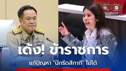 “อย่าจบแค่เด้ง รองซีฟูด” สส. พรรคประชาชน เรียกร้อง “อนุทิน” เร่งจัดการ “นักรีดสีกากี”