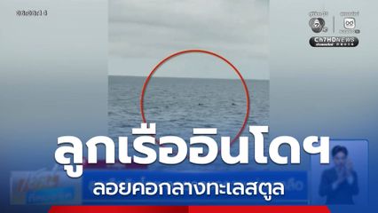 ลูกเรืออินโดฯ ลอยคอขอความช่วยเหลือ จ.สตูล