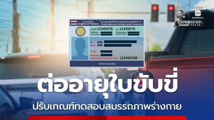 กรมการขนส่งทางบก ประกาศปรับเกณฑ์ ทดสอบสมรรถภาพร่างกาย สำหรับการต่ออายุใบขับขี่