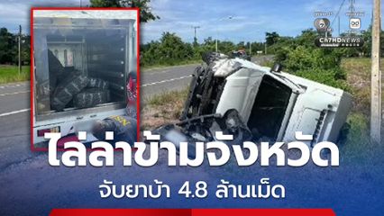 ตำรวจ ปส. ไล่ล่ารถกระบะตู้ทึบขนยาบ้าข้ามจังหวัด จับกุมคนขับ พร้อมยาบ้ากว่า 4.8 ล้านเม็ด