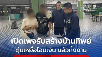 รวบสองผัวเมียเปิดเพจรับสร้างบ้านทิพย์ ตุ๋นเหยื่อโอนเงินแล้วทิ้งงาน เหยื่อสูญเงินหลายล้านบาท