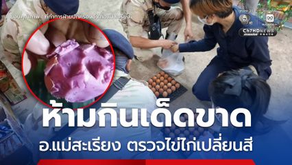 อ.แม่สะเรียง รุดตรวจสอบ ไข่ไก่เปลี่ยนสีเป็นสีแดงชมพู เตือนห้ามกิน