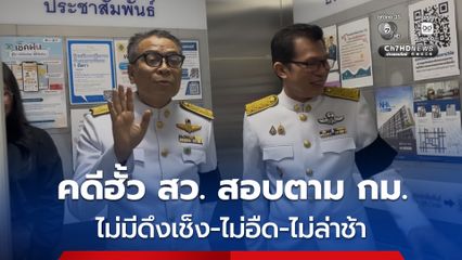 ประธาน กกต. แจง คดีฮั้ว สว.ยันสอบตามกรอบกฎหมาย-ไม่มีดึงเช็ง ลั่น ไม่อืด-ไม่ล่าช้า