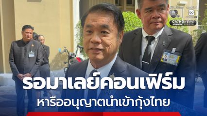 สุริยะ เผย รอคอนเฟิร์มนัดคุยมาเลย์อนุญาตนำเข้ากุ้งไทย จ่อถกมาตรฐานนำเข้าปลากะพง