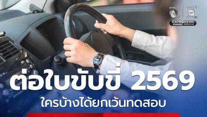 เช็กเกณฑ์ใหม่ต่อใบขับขี่ 2569 ใครบ้างได้ยกเว้นทดสอบ?
