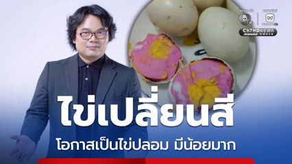 ไข่เปลี่ยนสี พบที่ อ.แม่สะเรียง อ.อ๊อด คาดอาจปนเปื้อนแบคทีเรีย