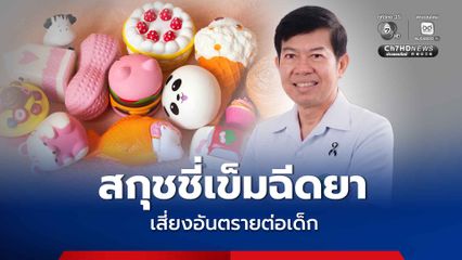 อย. เตือนภัยผู้ปกครองระวังของเล่นสกุชชี่ ที่มาพร้อมกระบอกฉีดยาและเข็มฉีดยา เสี่ยงอันตรายต่อเด็ก รวมถึงสร้างความเข้าใจผิดเกี่ยวกับการใช้อุปกรณ์ทางการแพทย์