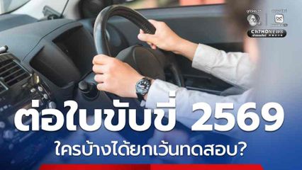 เช็กเกณฑ์ใหม่ต่อใบขับขี่ 2569 ใครบ้างได้ยกเว้นทดสอบ?