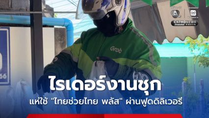 ไรเดอร์งานชุก แห่ใช้ “ไทยช่วยไทย พลัส” ผ่านฟูดดิลิเวอรี