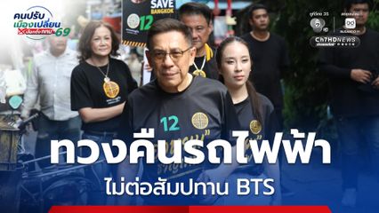 “บิ๊กหยม” ประกาศ “ทวงคืนรถไฟฟ้า" ไม่ต่อสัมปทาน BTS หวังเปิดแข่งขันเสรี ไม่มีผูกขาด ค่าโดยสารถูกลง