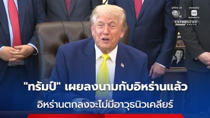 “ทรัมป์” เผยลงนามข้อตกลงยุติการสู้รบกับอิหร่านแล้ว และอิหร่านตกลงจะไม่มีอาวุธนิวเคลียร์
