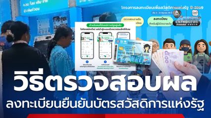 วิธีตรวจสอบผล ลงทะเบียนยืนยันบัตรสวัสดิการแห่งรัฐ บนทางรัฐ