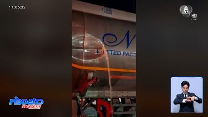 อุบัติเหตุถังบรรจุน้ำมันรั่ว จ.ปราจีนบุรี