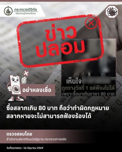 สำนักงานสลากกินแบ่งรัฐบาล ยืนยัน หากซื้อสลากฯ เกิน 80 บาท แล้วสลากฯนั้น ถูกรางวัลแต่สูญหาย ยังมีโอกาสได้เงิน