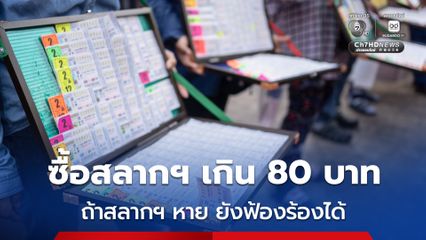 สำนักงานสลากกินแบ่งรัฐบาล ยืนยัน หากซื้อสลากฯ เกิน 80 บาท แล้วสลากฯนั้น ถูกรางวัลแต่สูญหาย ยังมีโอกาสได้เงิน