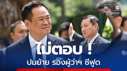 นายกรัฐมนตรี ไม่ตอบ ปม ย้ายรองผู้ว่าราชการจังหวัดภูเก็ต