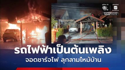 รถยนต์ไฟฟ้าเป็นต้นเพลิง จอดชาร์จไฟ เกิดเพลิงไหม้รถ ลุกลามไหม้บ้าน