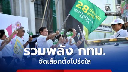 รวมพลัง กทม.ประกาศเจตนารมณ์ วางตัวเป็นกลาง จัดเลือกตั้งโปร่งใส 28 มิ.ย.นี้