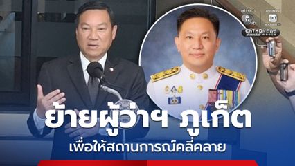 ปลัด มท. แจง เหตุย้าย ผวจ.ภูเก็ต เพื่อผลประโยชน์ทางราชการ ให้สถานการณ์คลี่คลาย