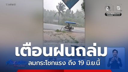 ฝนถล่ม ลมกระโชกแรง ถึง 19 มิ.ย.นี้