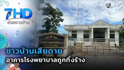 ชาวบ้านเสียดายอาคารโรงพยาบาลถูกทิ้งร้าง จ.อ่างทอง