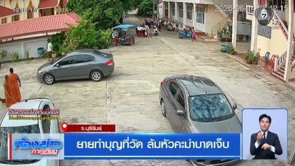 ยายทำบุญที่วัด ล้มหัวคะมำบาดเจ็บ