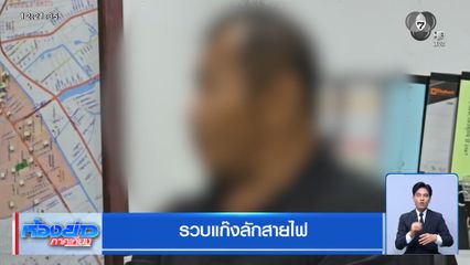 รวบแก๊งลักสายไฟ