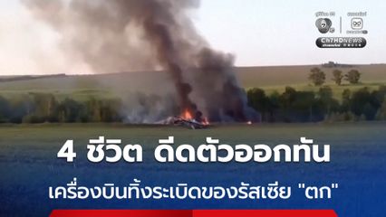 เครื่องบินทิ้งระเบิดของรัสเซีย “ตก” ขณะฝึกบินในไซบีเรีย เคราะห์ดีคนบนเครื่องดีดตัวออกมาได้ทัน