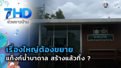 เรื่องใหญ่ต้องขยาย : แท็งก์น้ำบาดาล สร้างแล้วทิ้ง ?