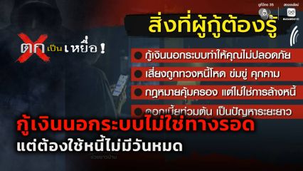 ตกเป็นเหยื่อ : กู้เงินนอกระบบไม่ใช่ทางรอด แต่ต้องใช้หนี้ไม่มีวันหมด