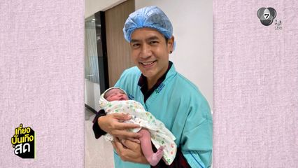 ยินดีคุณพ่อป้ายแดง ตั้น พิเชษฐ์ไชย ได้ลูกสาวคนแรก