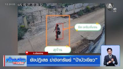 ยังปฏิเสธ ฆ่าชิงทรัพย์ ป้าบัวเขียว