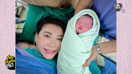 ยินดีคุณแม่ป้ายแดง นนนี่ นนลนีย์ คลอดลูกสาวคนแรก