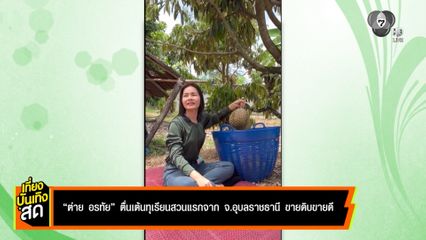 ต่าย อรทัย ตื่นเต้นทุเรียนสวนแรกจาก จ.อุบลราชธานี ขายดิบขายดี