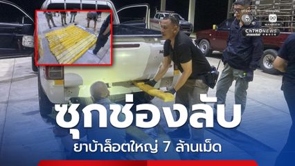 ยาบ้าล็อตใหญ่ 7 ล้านเม็ด เครือข่ายเชียงราย-ลำปาง