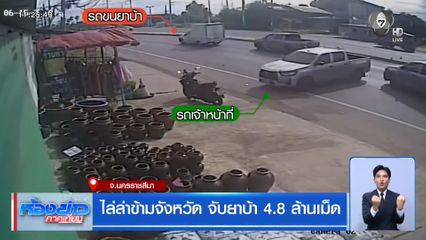 ไล่ล่าข้ามจังหวัด จับยาบ้า 4.8 ล้านเม็ด จ.นครราชสีมา