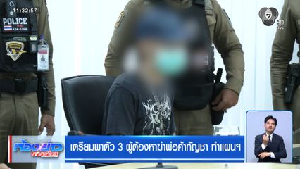 เตรียมพาตัว 3 ผู้ต้องหาฆ่าพ่อค้ากัญชา ทำแผนฯ