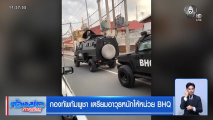 กองทัพกัมพูชา เตรียมอาวุธหนักให้หน่วย BHQ