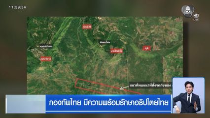 กองทัพไทย มีความพร้อมรักษาอธิปไตยไทย