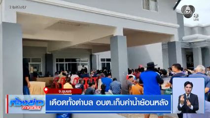 เดือดทั้งตำบล อบต.เก็บค่าน้ำย้อนหลัง จ.ชุมพร