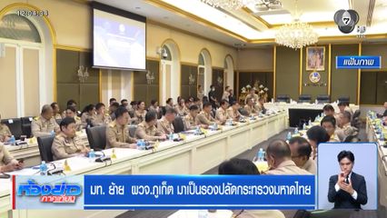 มท. ย้าย  ผวจ.ภูเก็ต มาเป็นรองปลัดกระทรวงมหาดไทย