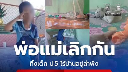 สุดเวทนา พ่อแม่เลิกกัน ทิ้งเด็ก ป.5 ไร้บ้านอยู่ลำพัง อาศัยศาลากลางหมู่บ้านหลับนอน