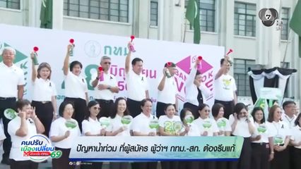 เลือกตั้งผู้ว่าฯ กรุงเทพ : ปัญหาน้ำท่วม ที่ผู้สมัคร ผู้ว่าฯ กทม.-สก. ต้องรีบแก้