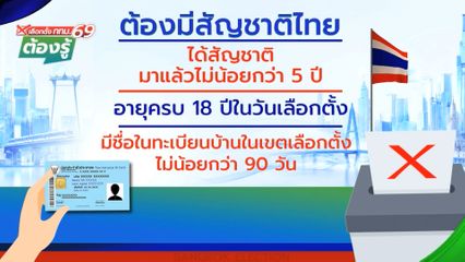 ผู้มีสิทธิเลือกตั้งต้องมีสัญชาติไทย, ได้สัญชาติมาแล้วไม่น้อยกว่า 5 ปี, อายุครบ 18 ปี : เลือกตั้ง กทม.69 ต้องรู้