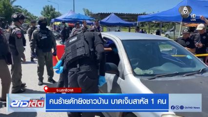 คนร้ายดักยิงชาวบ้าน บาดเจ็บสาหัส 1 คน จ.นราธิวาส