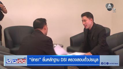 ษิทรา ยื่นหลักฐาน DSI ตรวจสอบฮั้วประมูล