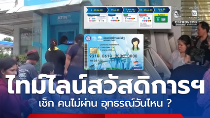 ไทม์ไลน์สำคัญลงทะเบียนสวัสดิการแห่งรัฐ 69 มีรอบอุทรณ์ด้วย