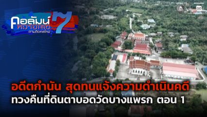 คอลัมน์หมายเลข 7 : อดีตกำนัน สุดทนแจ้งความดำเนินคดีทวงคืนที่ดินตาบอดวัดบางแพรก ตอน 1